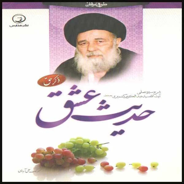 حدیث عشق