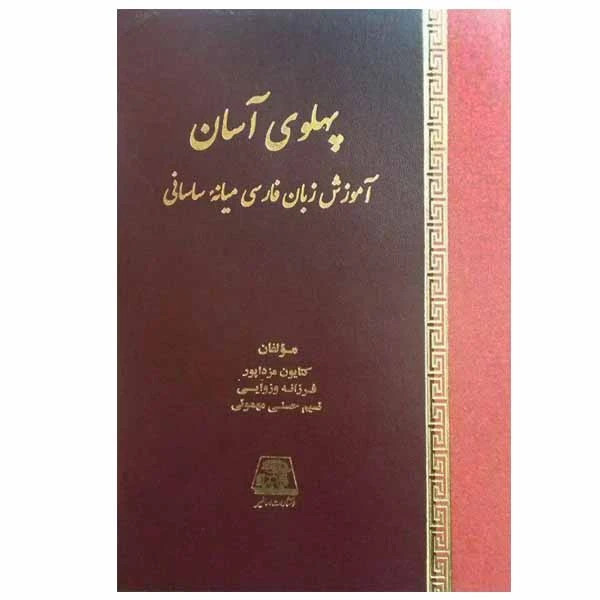 پهلوی آسان