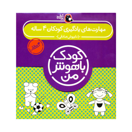 مهارت یادگیری کودکان 4 ساله کودک باهوش من 4 سالگی
