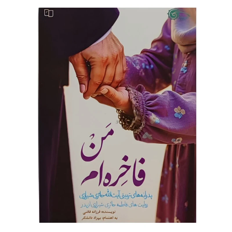 من فاخره ام