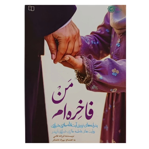من فاخره ام