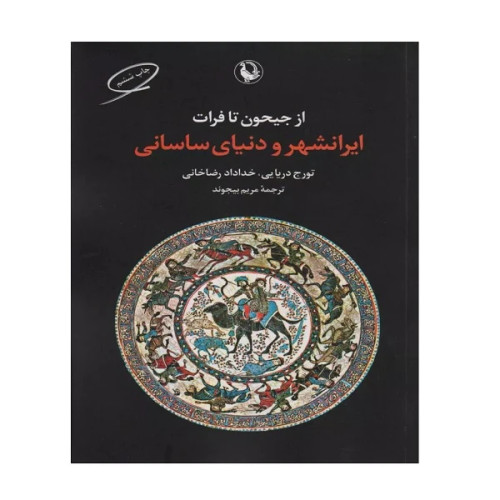 از جیحون تا فرات