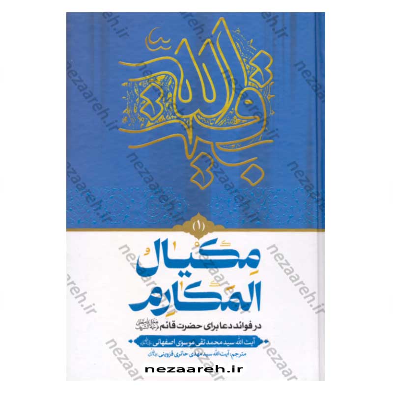 کتاب مکیال المکارم دوجلدی انتشارات عطر عترت