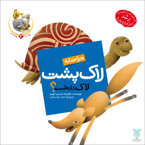 چرا خدا به لاکپشت لاک داده است