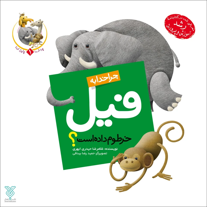 چرا خدا به فیل خرطوم داده است