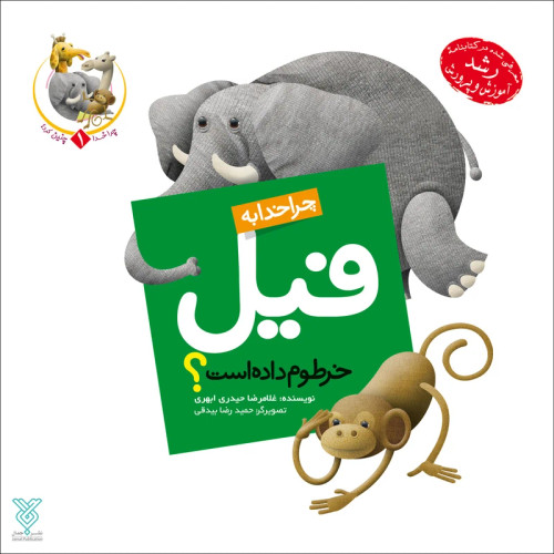 چرا خدا به فیل خرطوم داده است