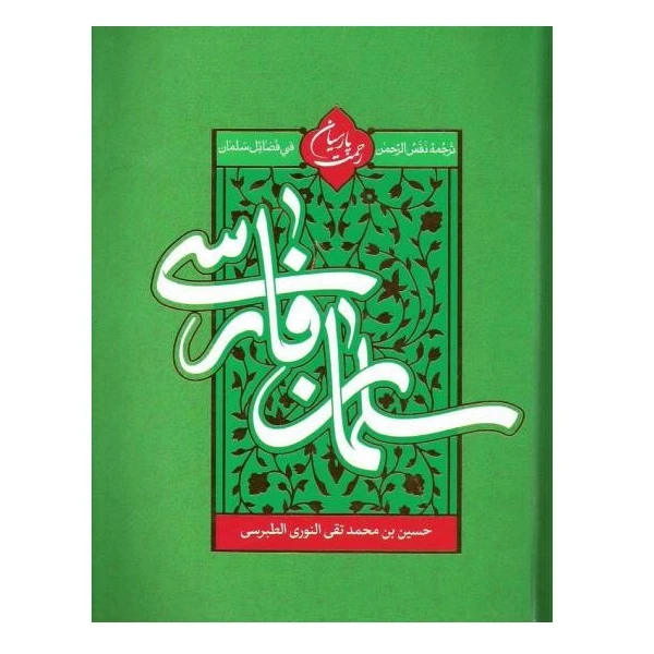 سلمان فارسی