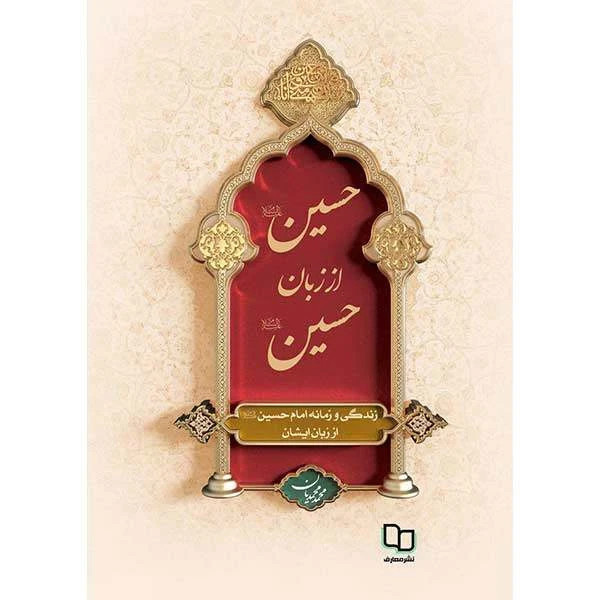 حسین (ع) از زبان حسین (ع) سلفون
