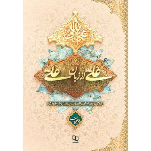 علی از زبان علی سلفون