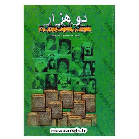 دو هزار دستورالعمل مجرب (به همراه نسخه های منتشر نشده از مرحوم نخودکی)