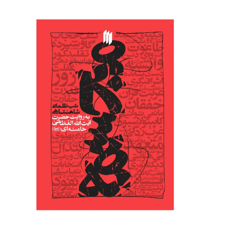 مجسمه؛ شب ظلمانی شاهنشاهی به روایت حضرت آیتاللهالعظمی خامنهای