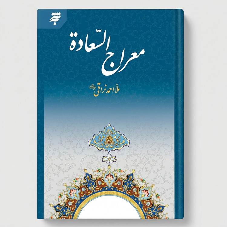 معراج السعاده به نشر