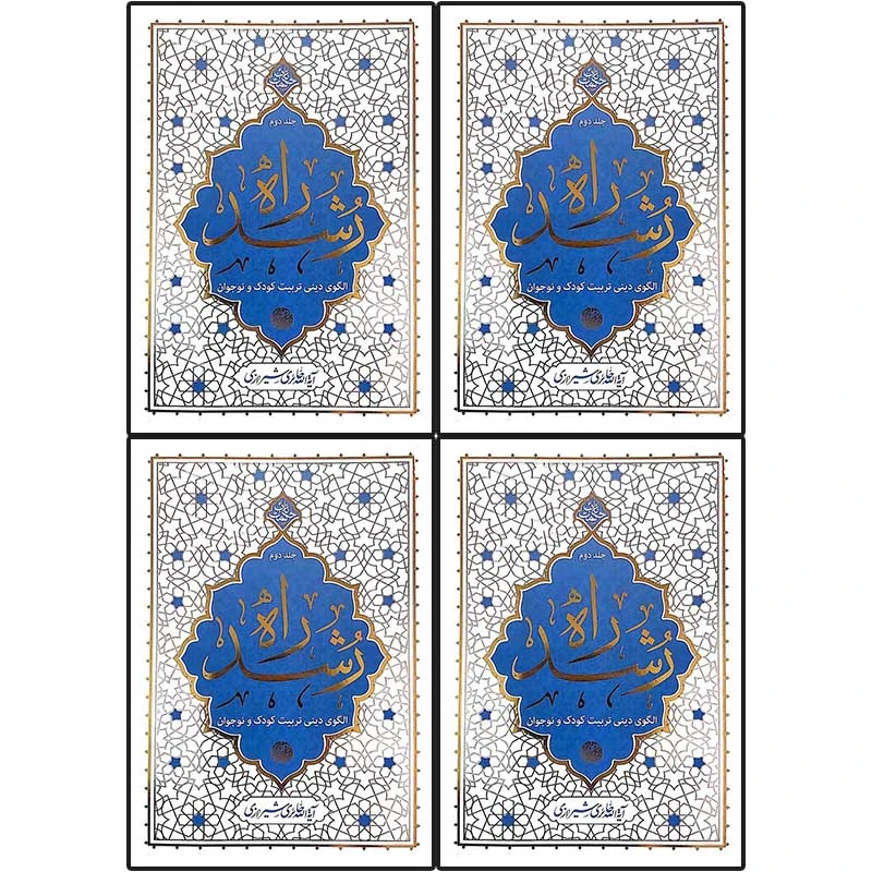 راه رشد  4 جلدی