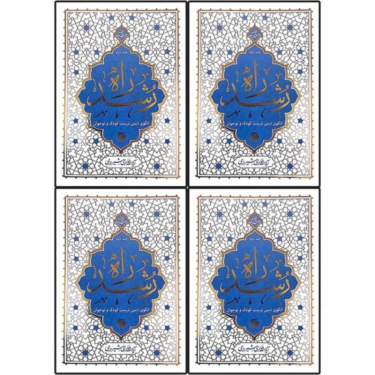 راه رشد 4 جلدی