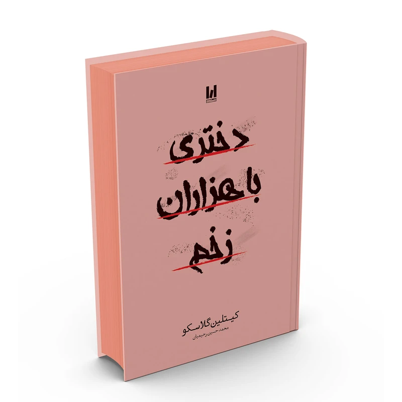 دختری با هزاران زخم شومیز