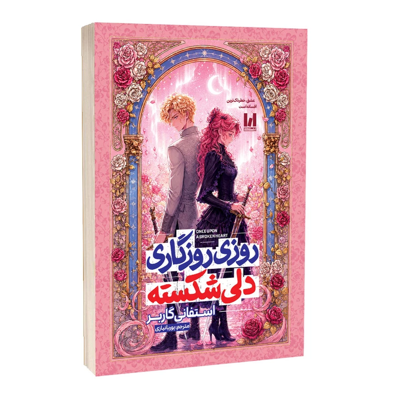 روزی روزگاری دلی شکسته شومیز