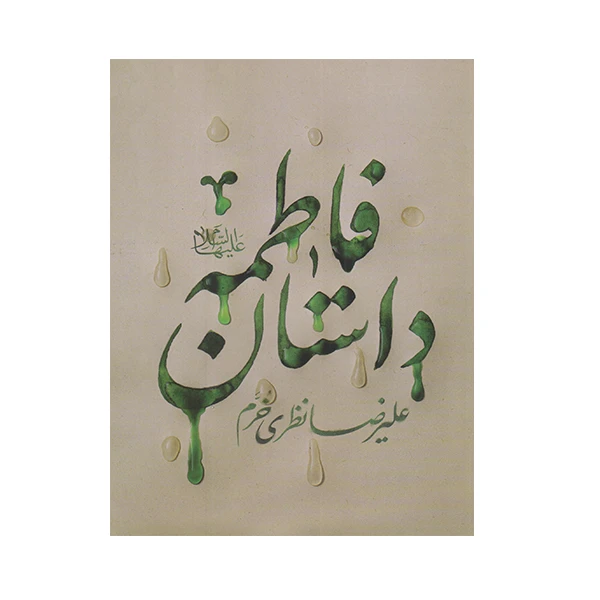 داستان فاطمه
