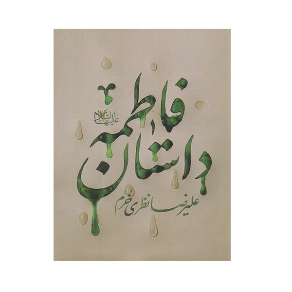 داستان فاطمه