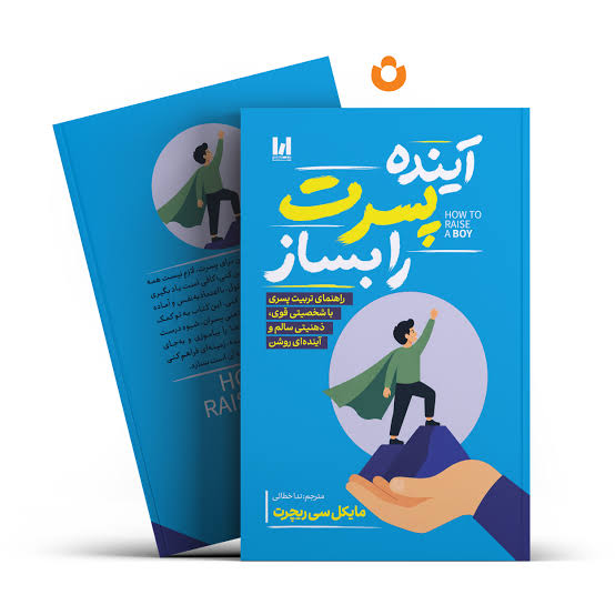 آینده پسرت را بساز شومیز